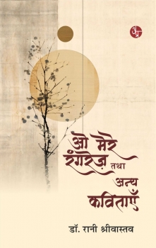 O Mere Ranrez Tatha Anya Kavitayein